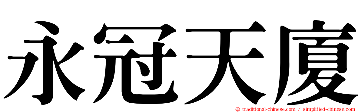 永冠天廈