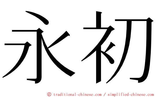 永初 ming font