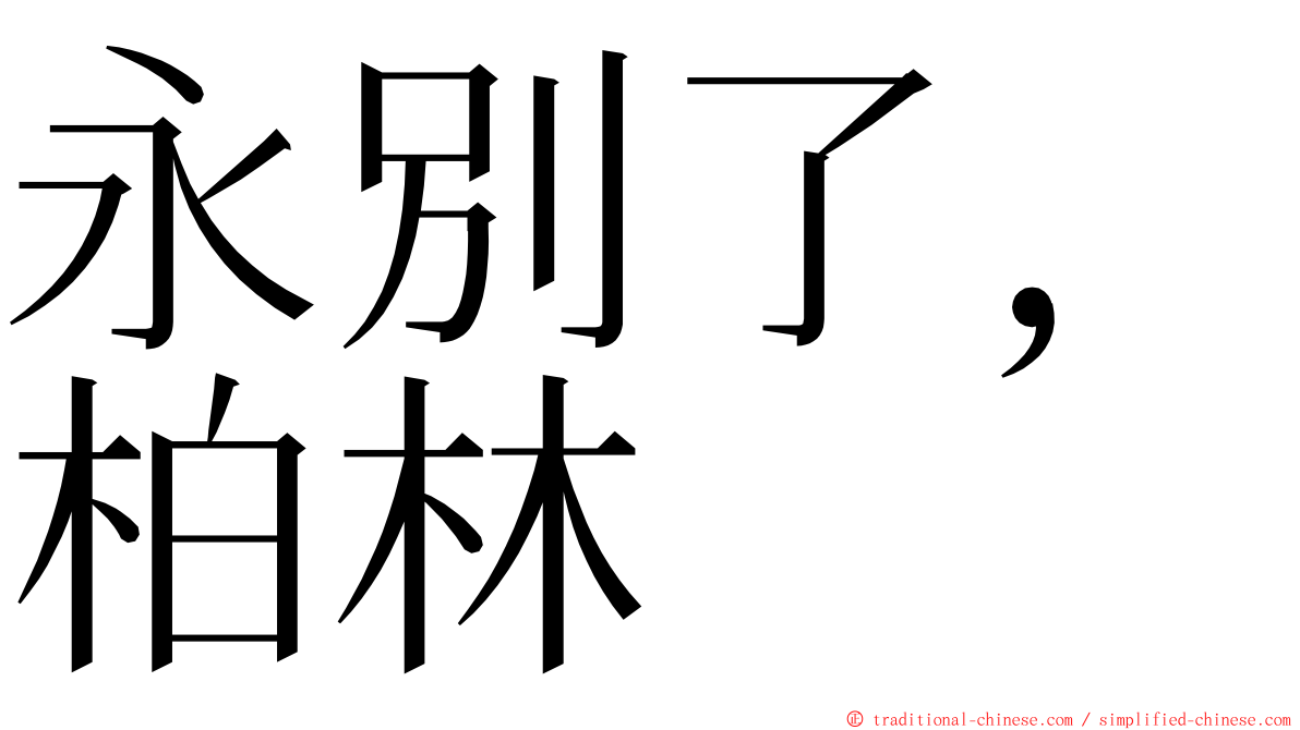 永別了，柏林 ming font