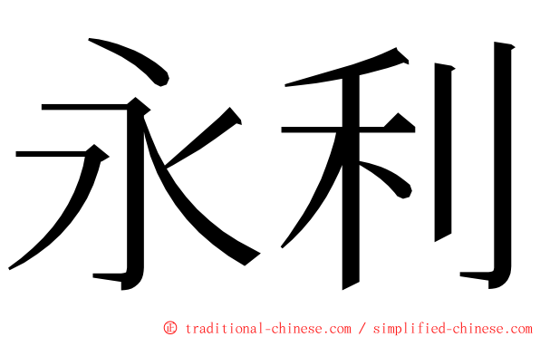 永利 ming font