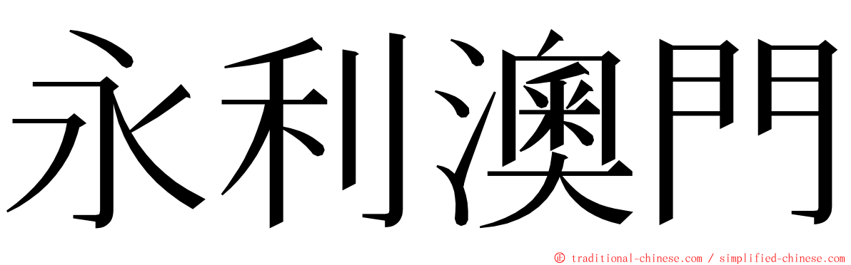永利澳門 ming font