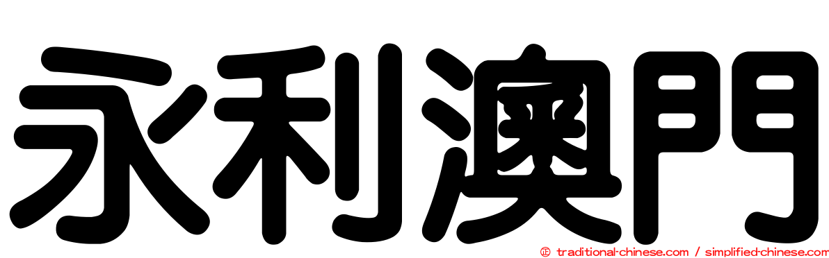 永利澳門