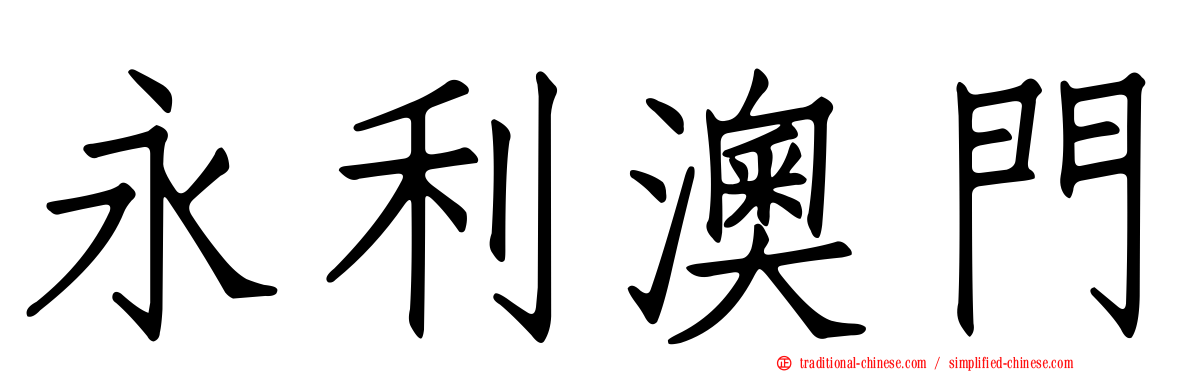 永利澳門