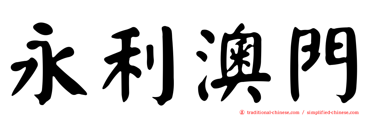 永利澳門