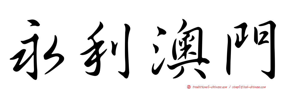 永利澳門