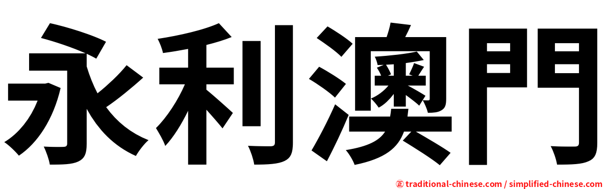 永利澳門