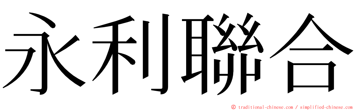 永利聯合 ming font