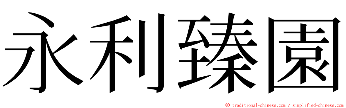 永利臻園 ming font