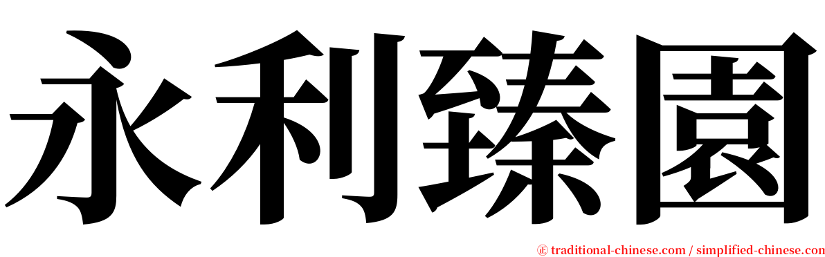 永利臻園 serif font