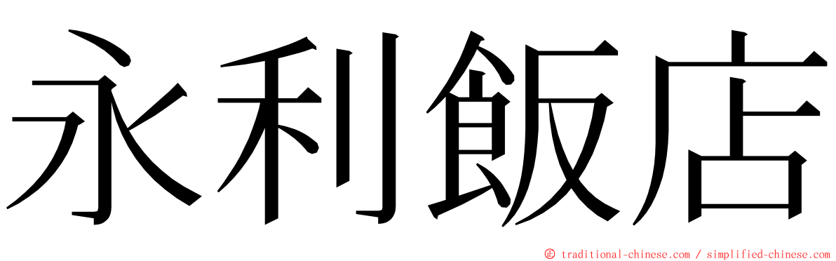 永利飯店 ming font