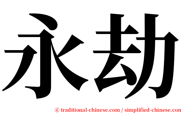 永劫 serif font