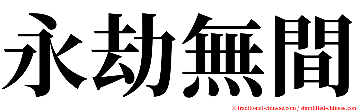 永劫無間 serif font