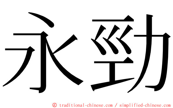 永勁 ming font