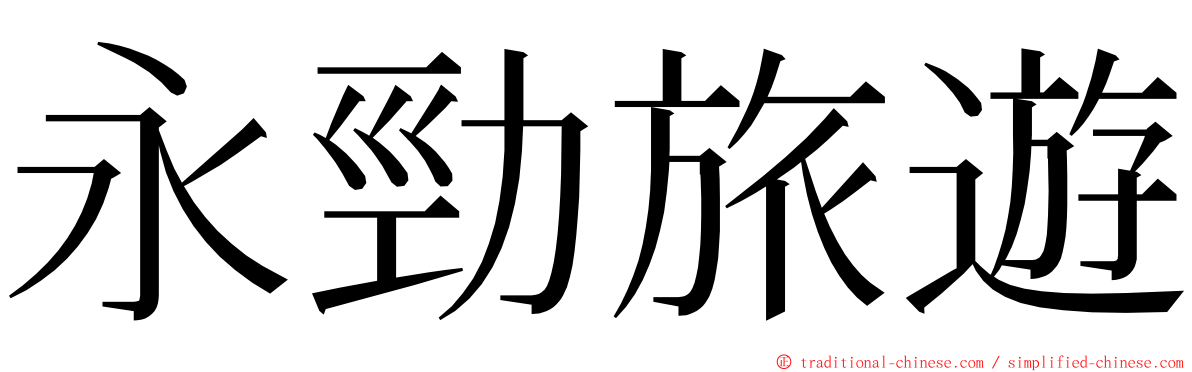 永勁旅遊 ming font