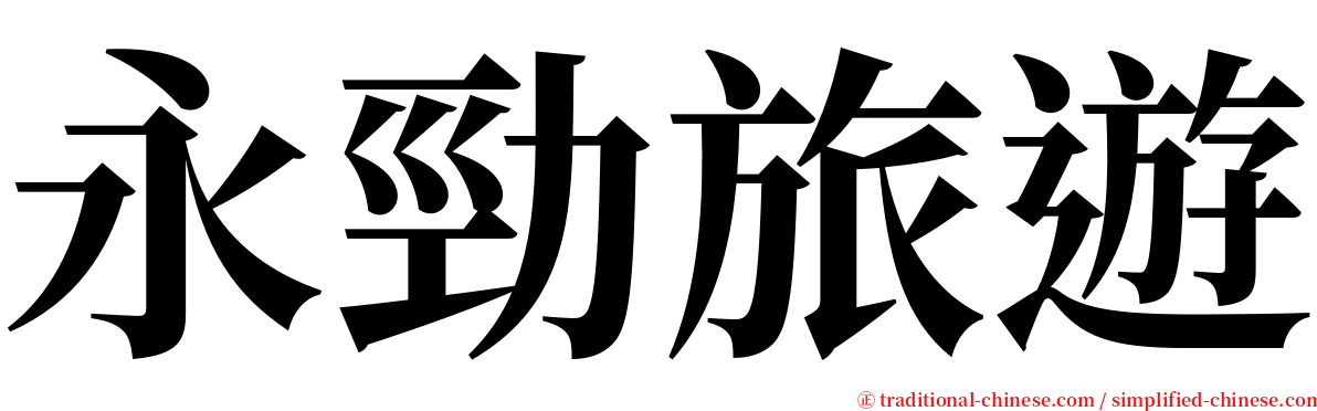 永勁旅遊 serif font