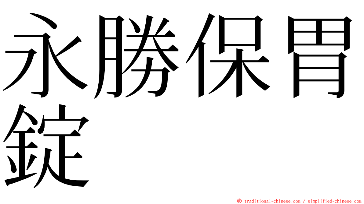 永勝保胃錠 ming font