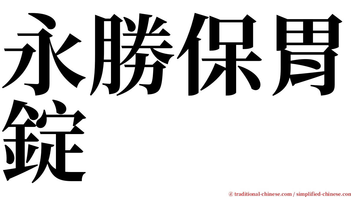 永勝保胃錠 serif font