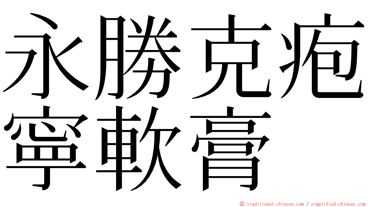 永勝克疱寧軟膏 ming font