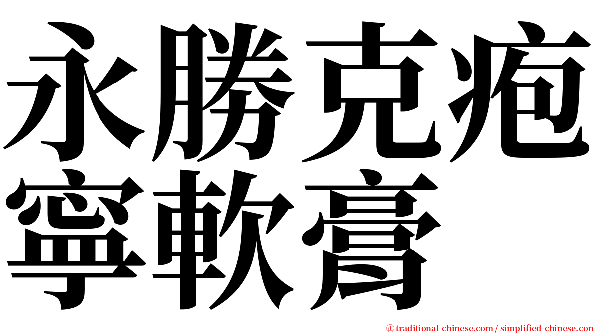 永勝克疱寧軟膏 serif font