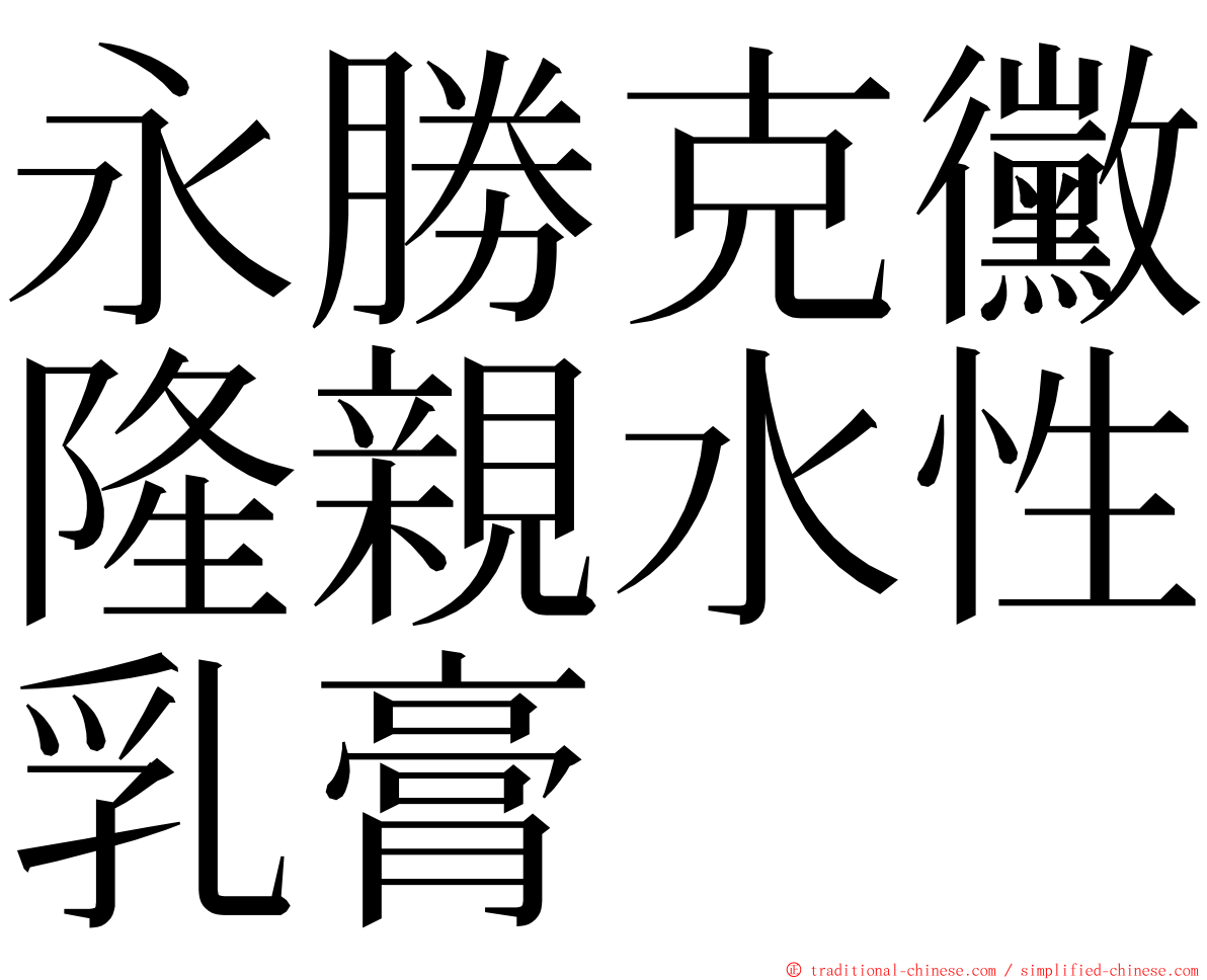 永勝克黴隆親水性乳膏 ming font