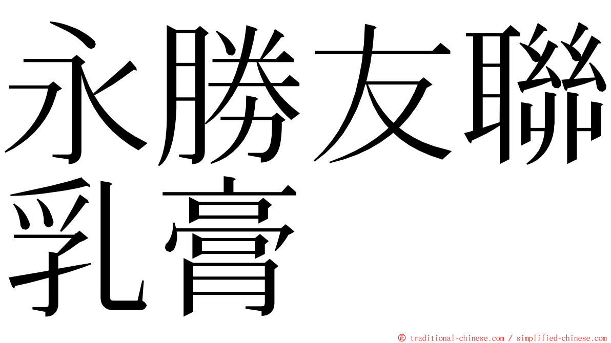 永勝友聯乳膏 ming font