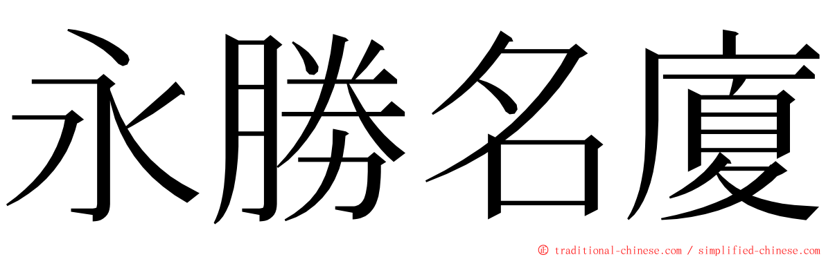 永勝名廈 ming font