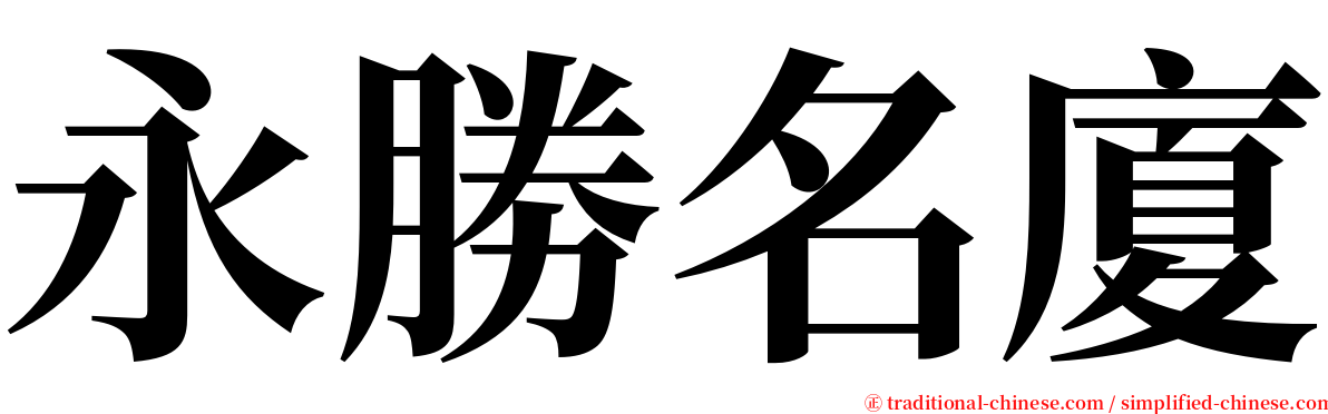 永勝名廈 serif font