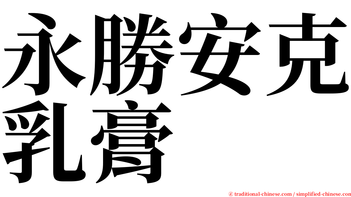 永勝安克乳膏 serif font