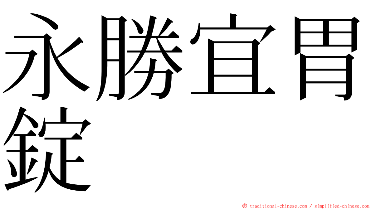 永勝宜胃錠 ming font