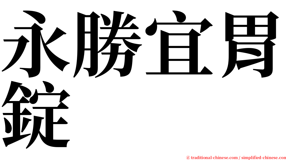 永勝宜胃錠 serif font