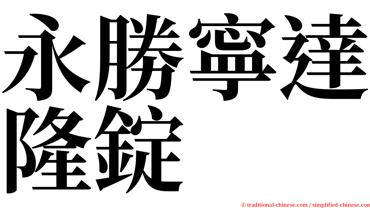 永勝寧達隆錠 serif font