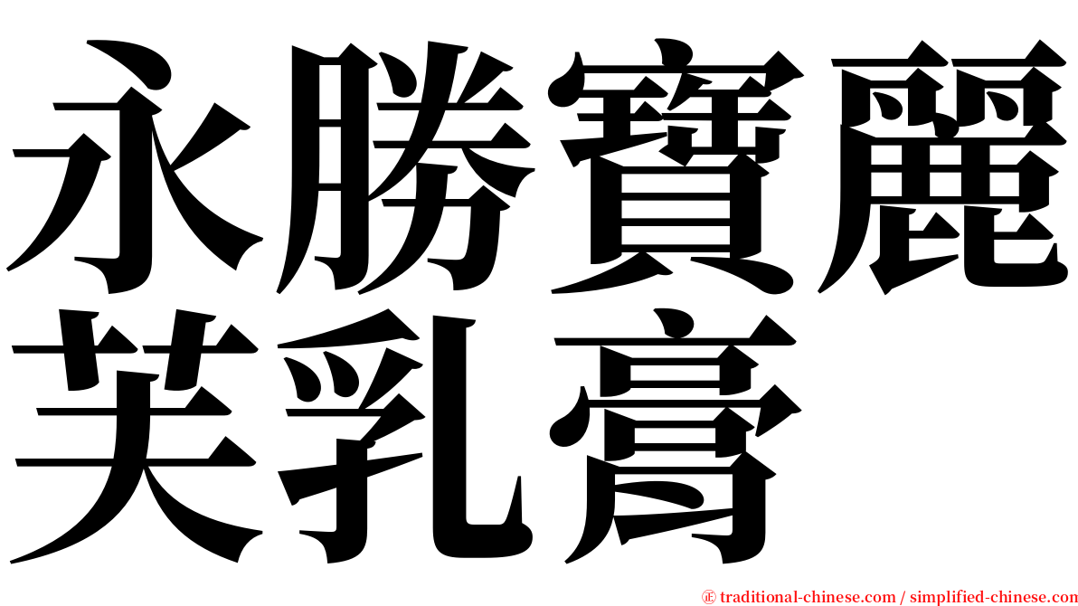 永勝寶麗芙乳膏 serif font