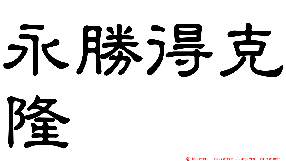 永勝得克隆