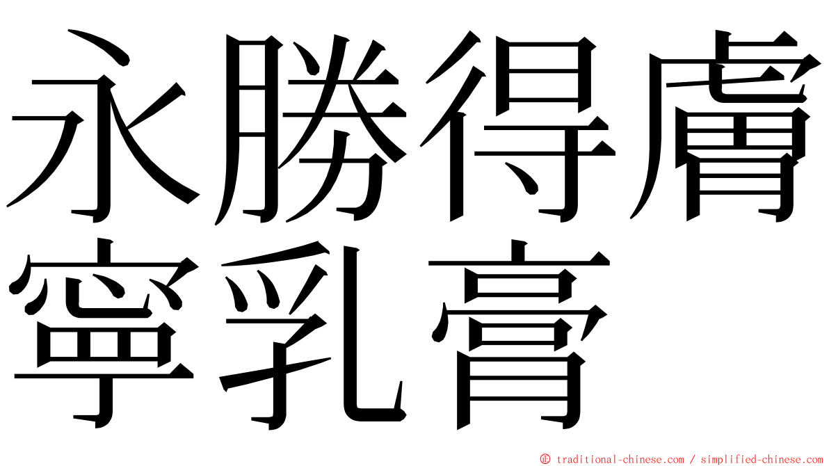 永勝得膚寧乳膏 ming font