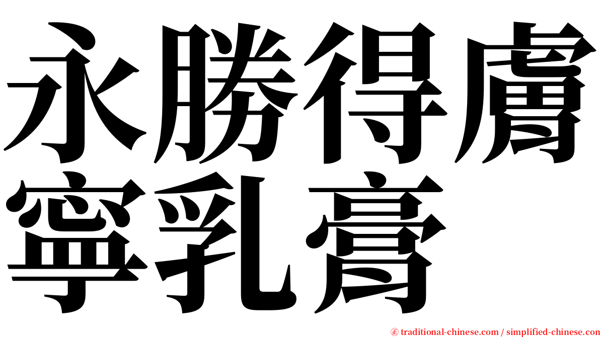 永勝得膚寧乳膏 serif font