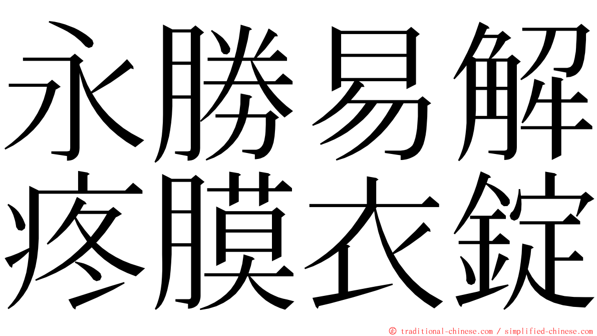 永勝易解疼膜衣錠 ming font