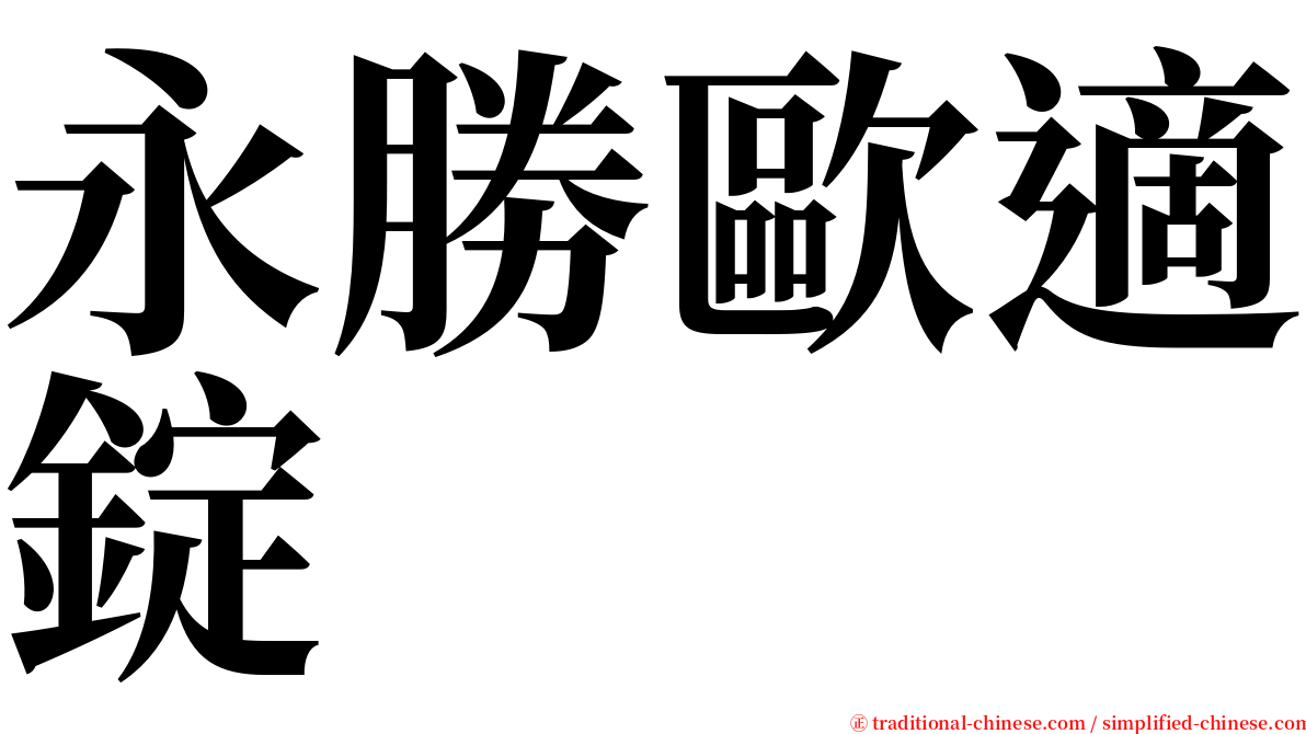 永勝歐適錠 serif font