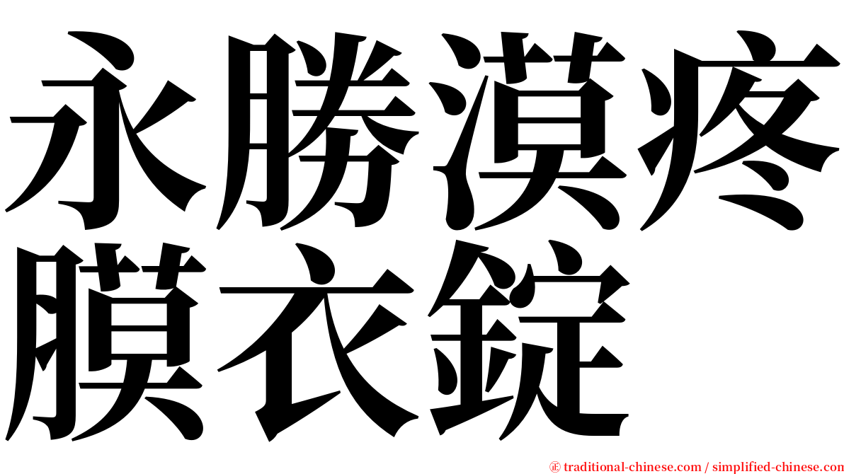 永勝漠疼膜衣錠 serif font