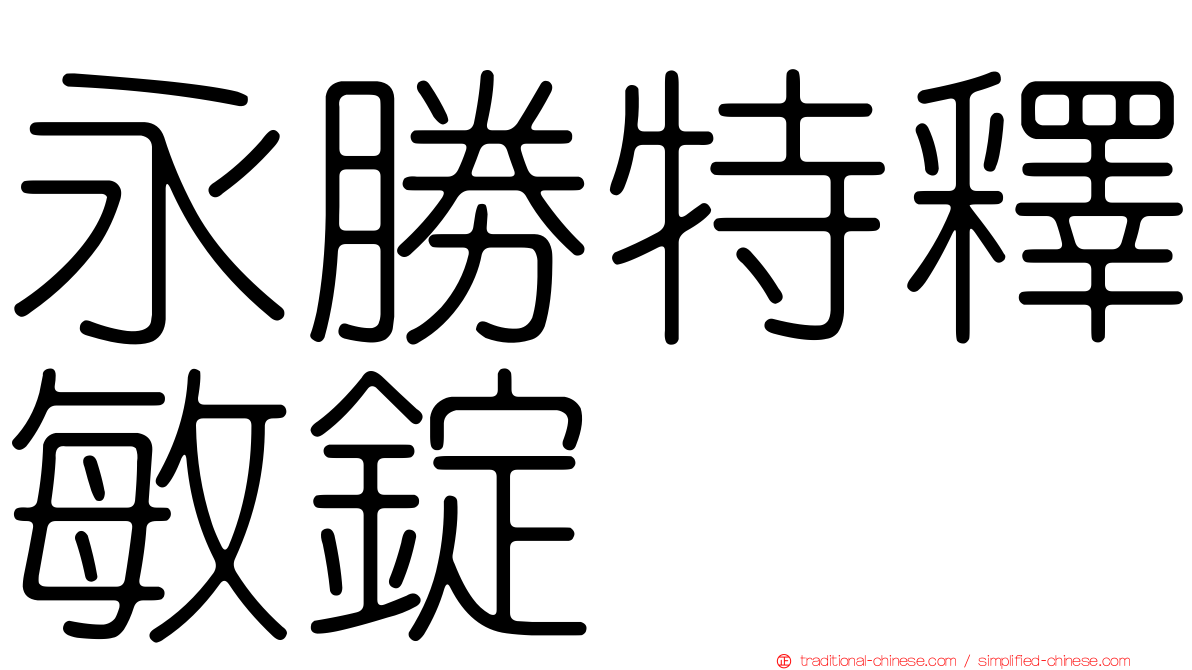 永勝特釋敏錠