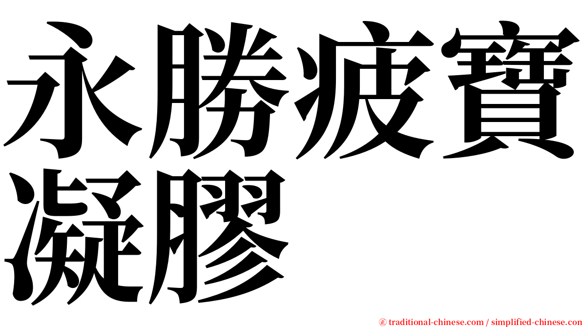 永勝疲寶凝膠 serif font