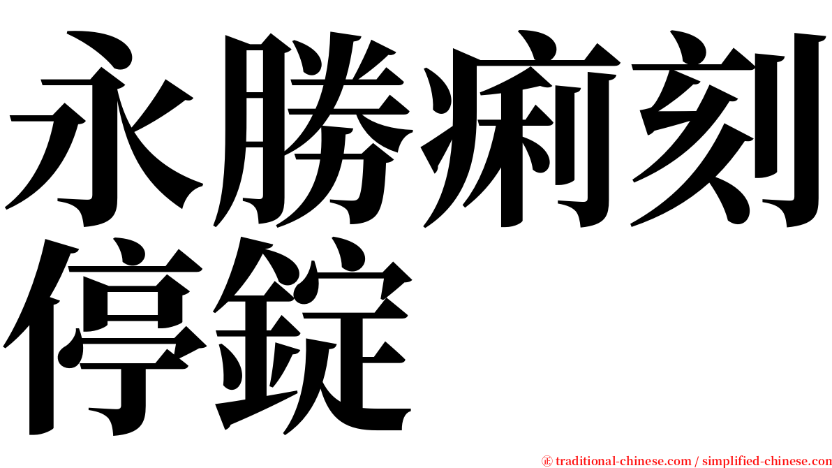 永勝痢刻停錠 serif font