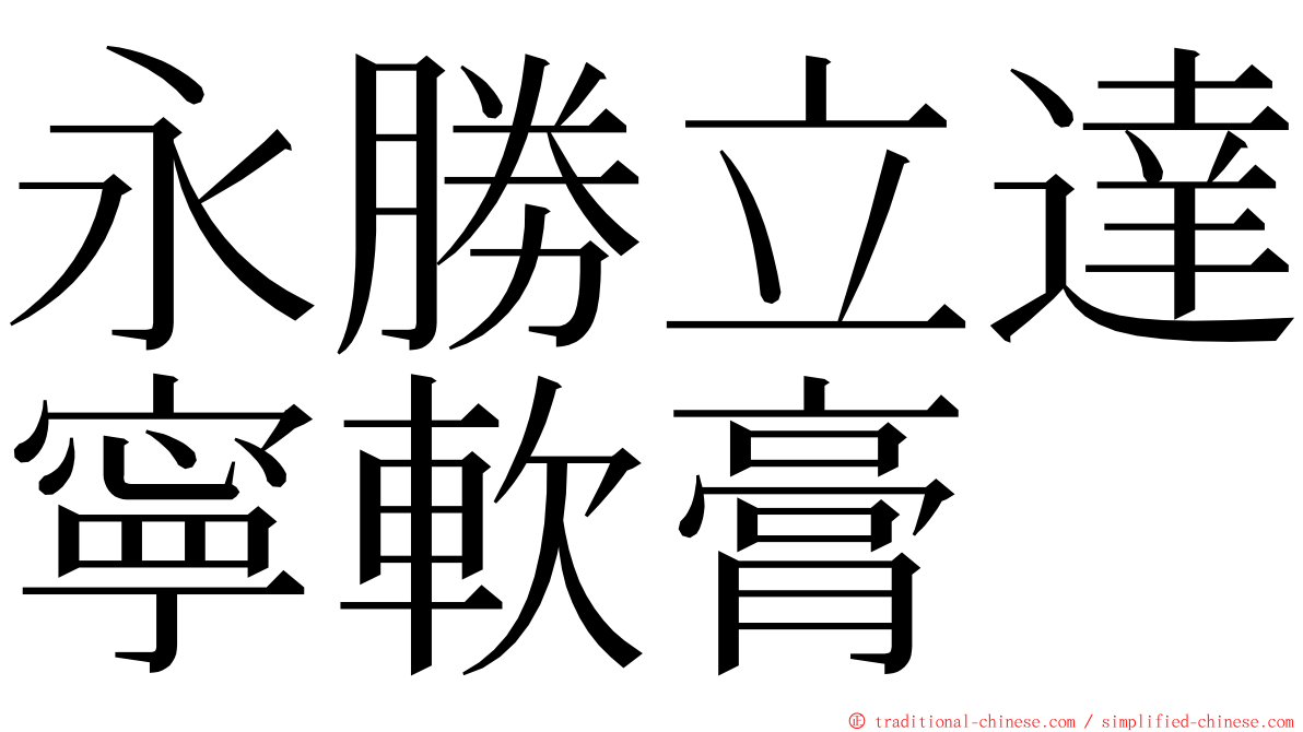 永勝立達寧軟膏 ming font