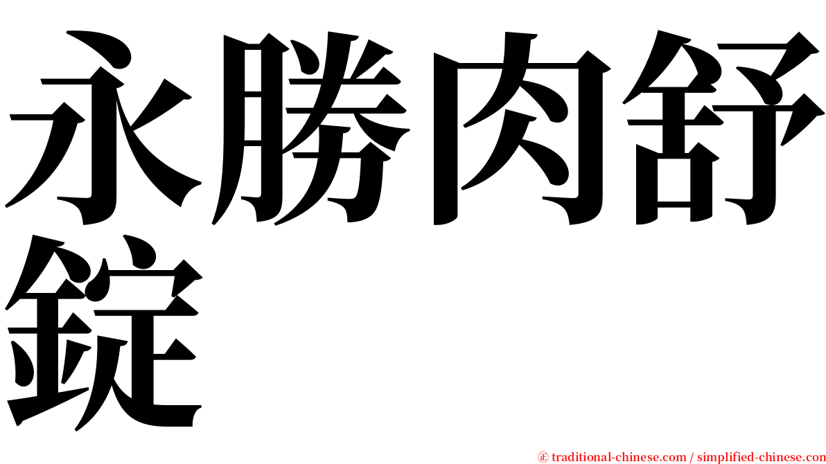 永勝肉舒錠 serif font