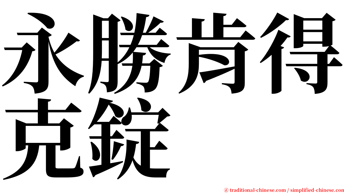 永勝肯得克錠 serif font