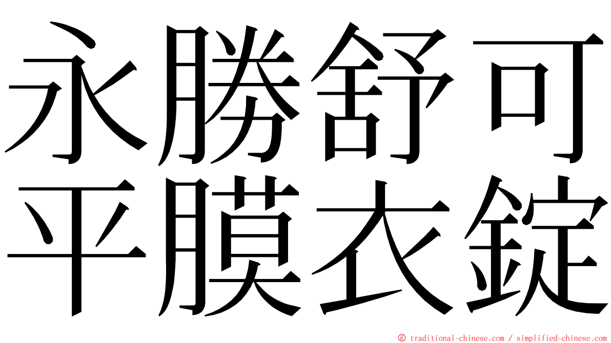 永勝舒可平膜衣錠 ming font