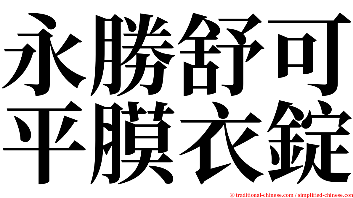 永勝舒可平膜衣錠 serif font