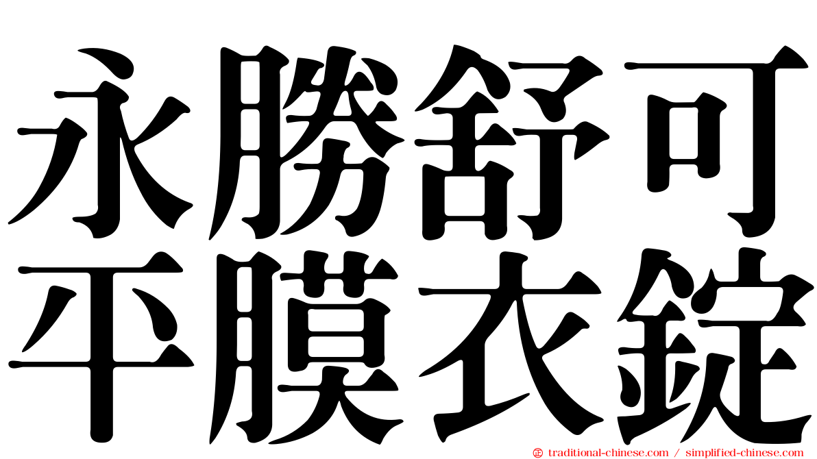 永勝舒可平膜衣錠