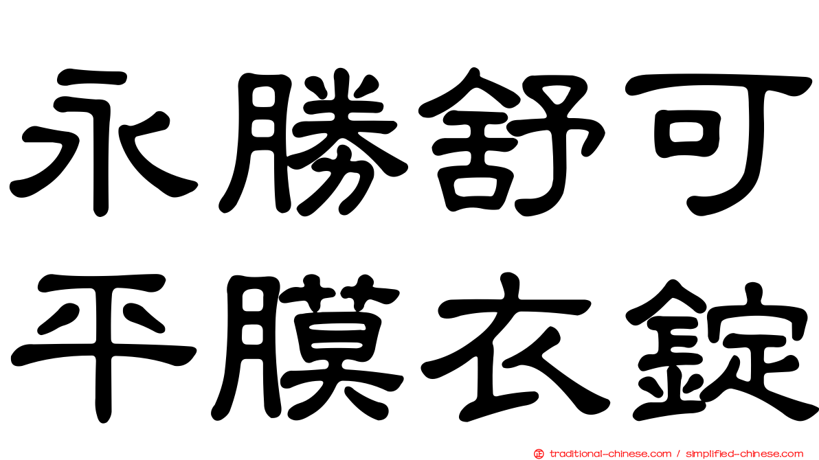 永勝舒可平膜衣錠