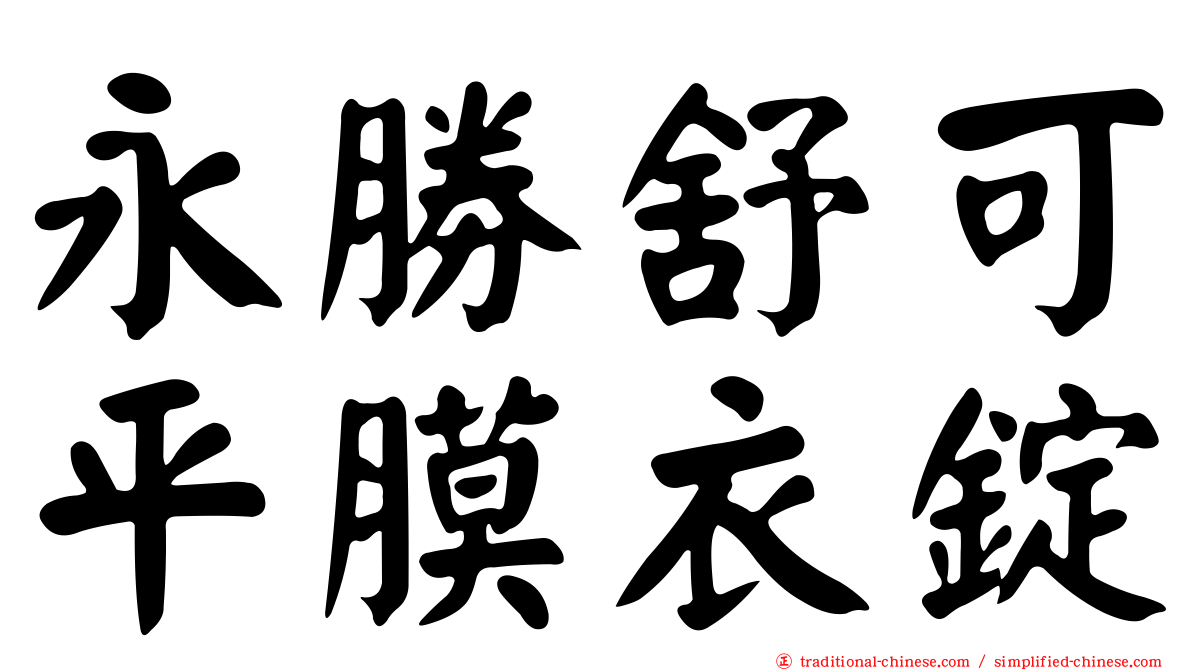 永勝舒可平膜衣錠