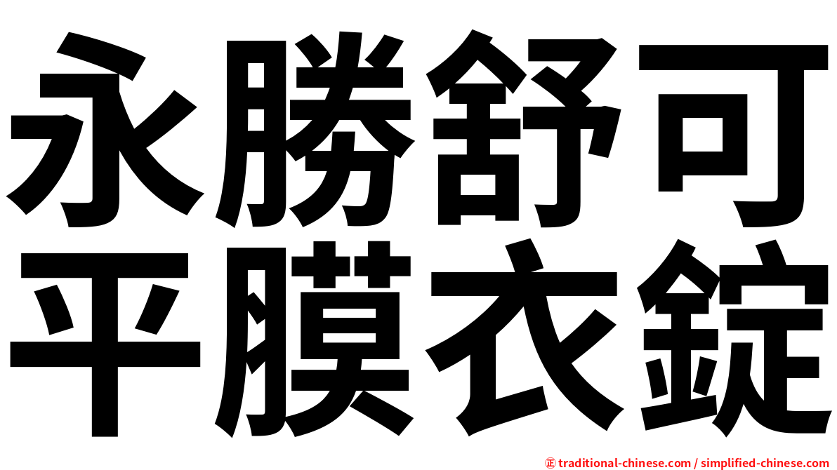 永勝舒可平膜衣錠